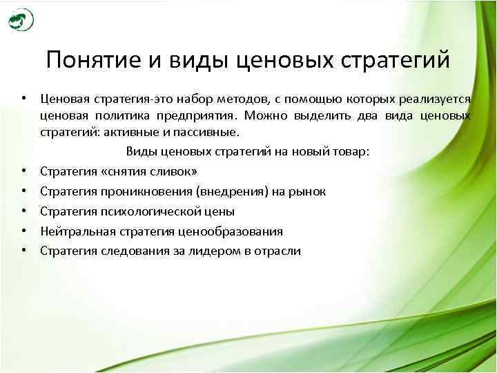 Понятие и виды ценовых стратегий • Ценовая стратегия-это набор методов, с помощью которых реализуется