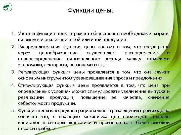 Функция стоимости. Учетная функция цены отражает. Общественно необходимые затраты. Учетная функция цены заключается в:. Функции цены.