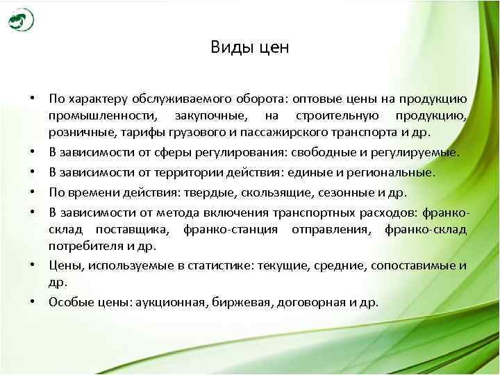 Виды цен • По характеру обслуживаемого оборота: оптовые цены на продукцию промышленности, закупочные, на