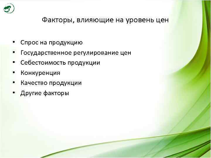 Факторы, влияющие на уровень цен • • • Спрос на продукцию Государственное регулирование цен