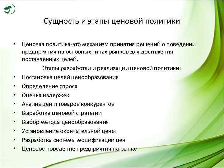 Сущность и этапы ценовой политики • Ценовая политика-это механизм принятия решений о поведении предприятия