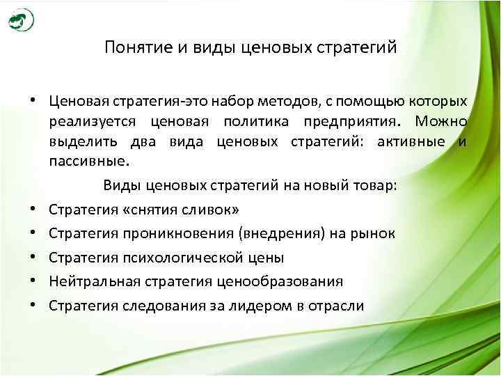 Понятие и виды ценовых стратегий • Ценовая стратегия-это набор методов, с помощью которых реализуется
