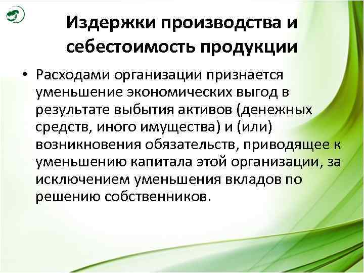 Издержки производства и себестоимость продукции • Расходами организации признается уменьшение экономических выгод в результате