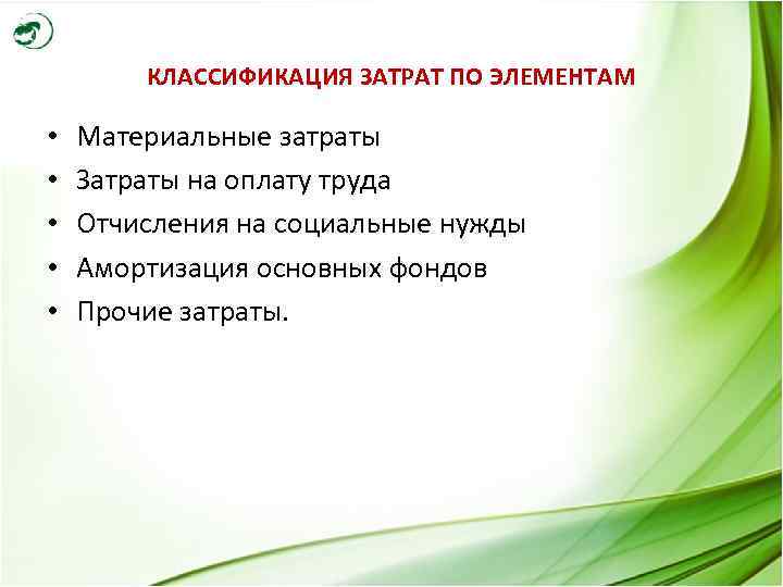 КЛАССИФИКАЦИЯ ЗАТРАТ ПО ЭЛЕМЕНТАМ • • • Материальные затраты Затраты на оплату труда Отчисления