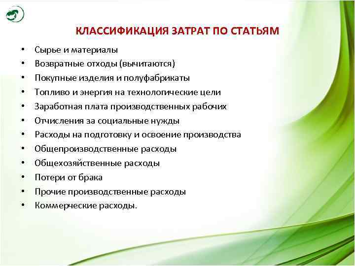 КЛАССИФИКАЦИЯ ЗАТРАТ ПО СТАТЬЯМ • • • Сырье и материалы Возвратные отходы (вычитаются) Покупные