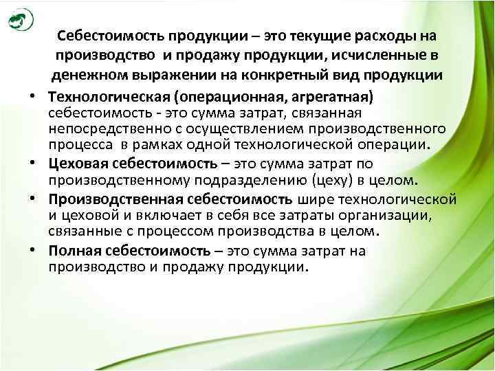  • • Себестоимость продукции – это текущие расходы на производство и продажу продукции,