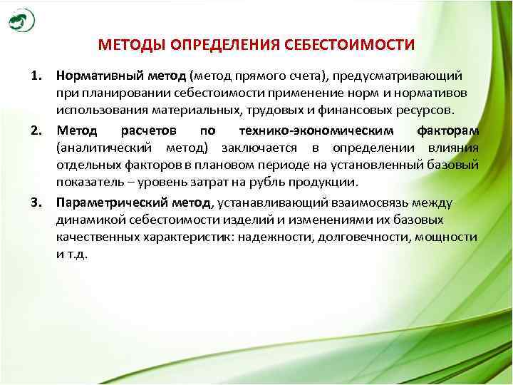 МЕТОДЫ ОПРЕДЕЛЕНИЯ СЕБЕСТОИМОСТИ 1. Нормативный метод (метод прямого счета), предусматривающий при планировании себестоимости применение