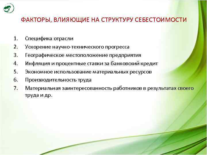 ФАКТОРЫ, ВЛИЯЮЩИЕ НА СТРУКТУРУ СЕБЕСТОИМОСТИ 1. 2. 3. 4. 5. 6. 7. Специфика отрасли