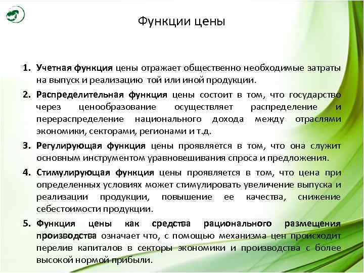 Функции цены 1. Учетная функция цены отражает общественно необходимые затраты на выпуск и реализацию