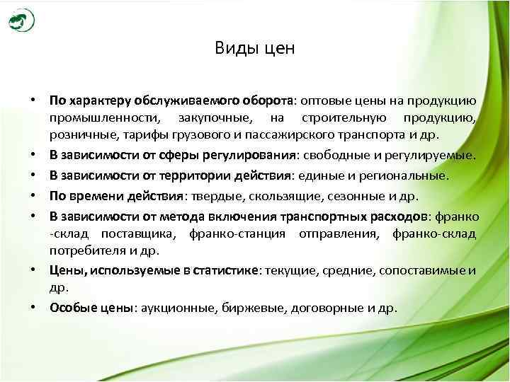 Характер цен. Виды цен по характеру обслуживаемого оборота. Виды цен в зависимости от характера обслуживаемого оборота. Виды центпо характеру обслуживаемого оборота. Виды цен по характеру обслуживаемого.