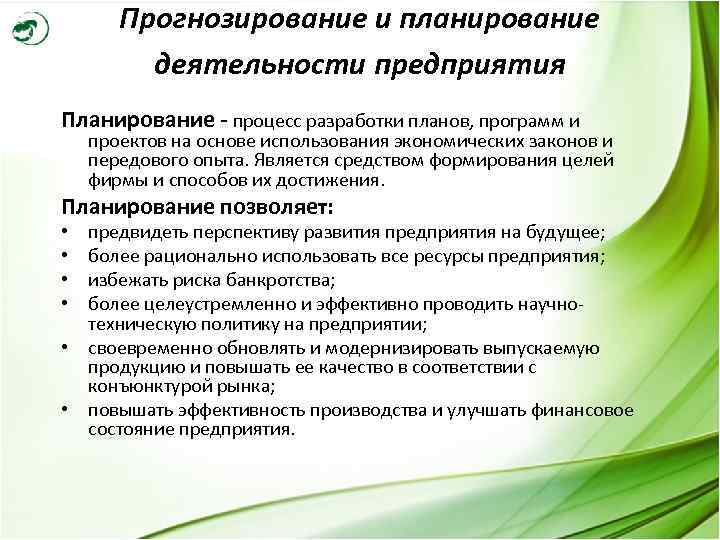 На основе используемой. Планирование и прогнозирование. Планирование деятельности фирмы. Прогнозирование и планирование деятельности. Прогнозирование деятельности организации.