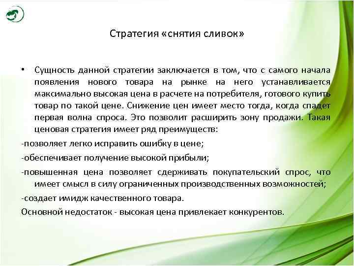 Стратегия «снятия сливок» • Сущность данной стратегии заключается в том, что с самого начала