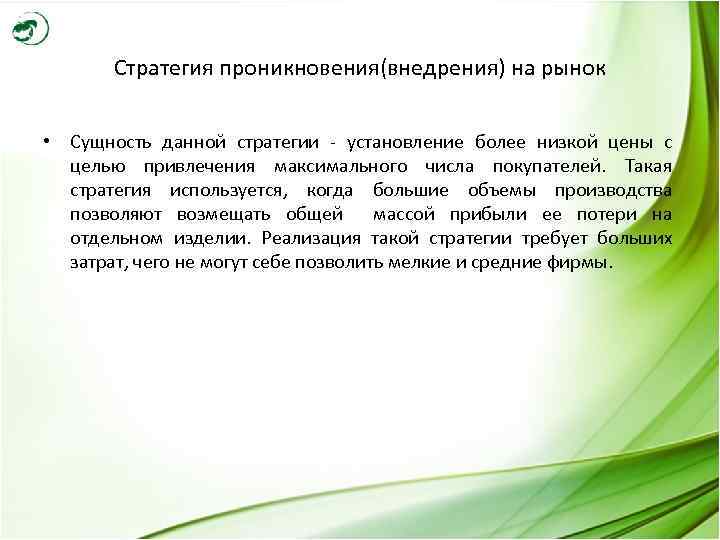 Стратегия проникновения(внедрения) на рынок • Сущность данной стратегии - установление более низкой цены с