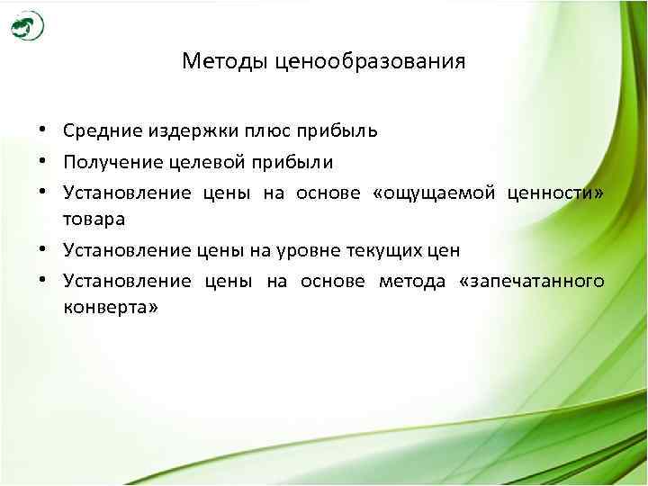 Методы ценообразования • Средние издержки плюс прибыль • Получение целевой прибыли • Установление цены