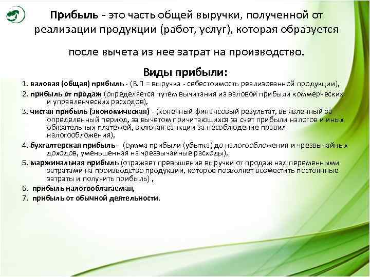Прибыль - это часть общей выручки, полученной от реализации продукции (работ, услуг), которая образуется