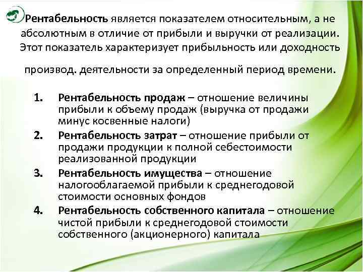 Рентабельность является показателем относительным, а не абсолютным в отличие от прибыли и выручки от