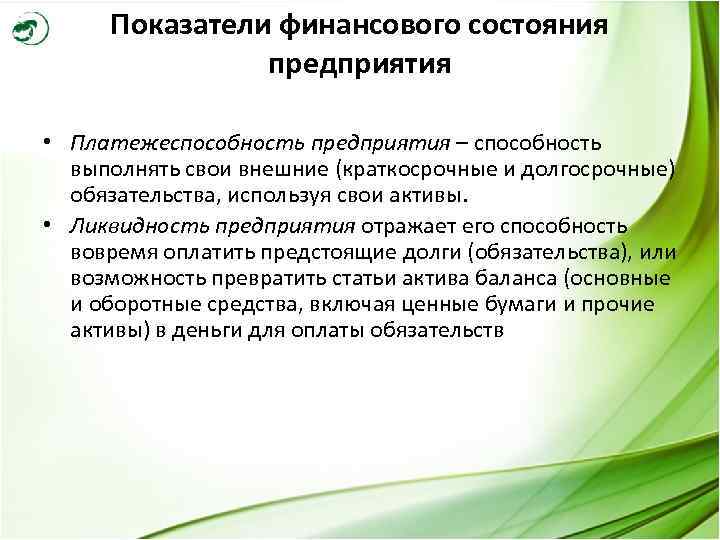 Показатели финансового состояния предприятия • Платежеспособность предприятия – способность выполнять свои внешние (краткосрочные и