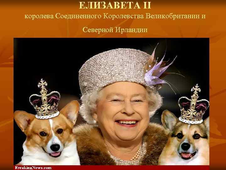 ЕЛИЗАВЕТА II королева Соединенного Королевства Великобритании и Северной Ирландии 