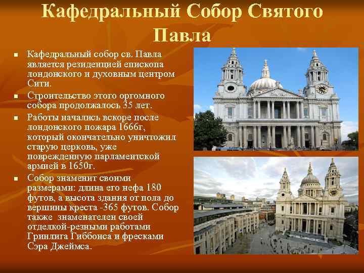 Кафедральный Собор Святого Павла n n Кафедральный собор св. Павла является резиденцией епископа лондонского