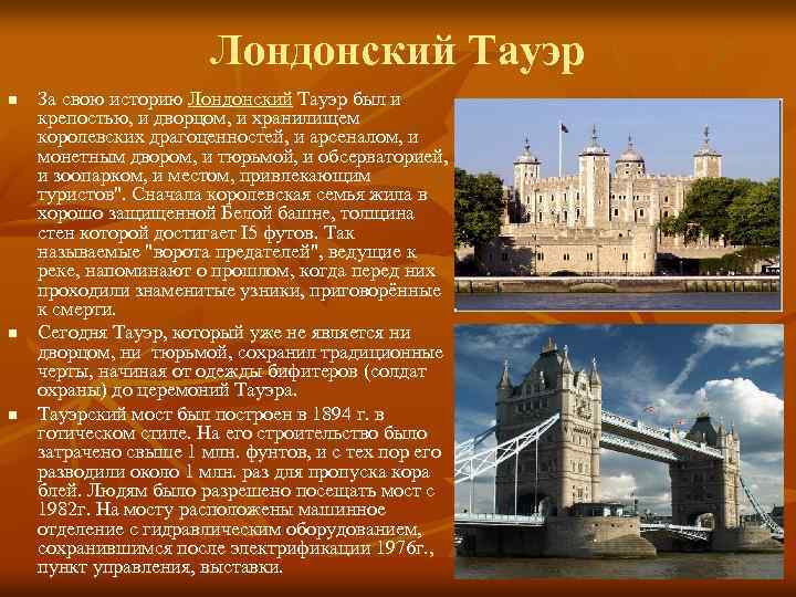 Лондонский Тауэр n n n За свою историю Лондонский Тауэр был и крепостью, и