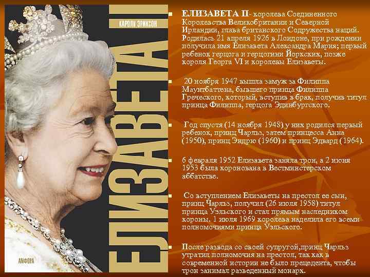 n n n ЕЛИЗАВЕТА II- королева Соединенного Королевства Великобритании и Северной Ирландии, глава британского