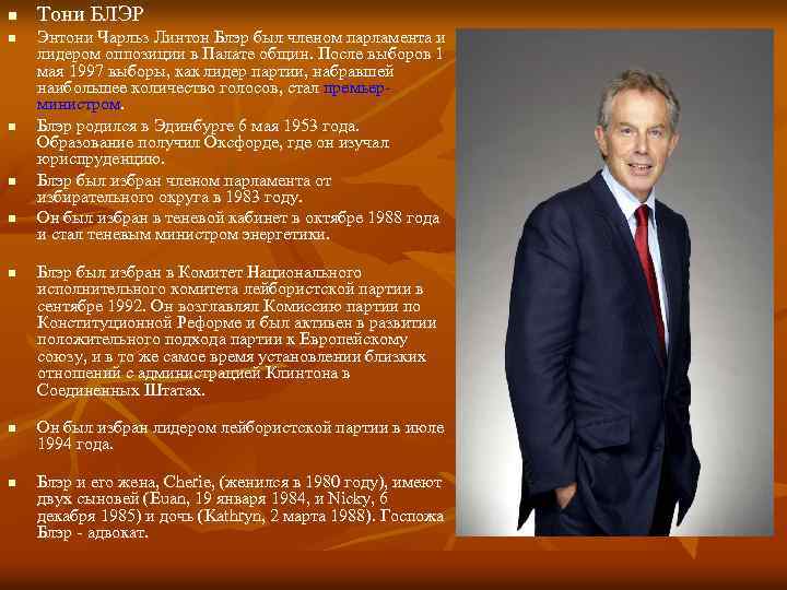 n n n n Тони БЛЭР Энтони Чарльз Линтон Блэр был членом парламента и