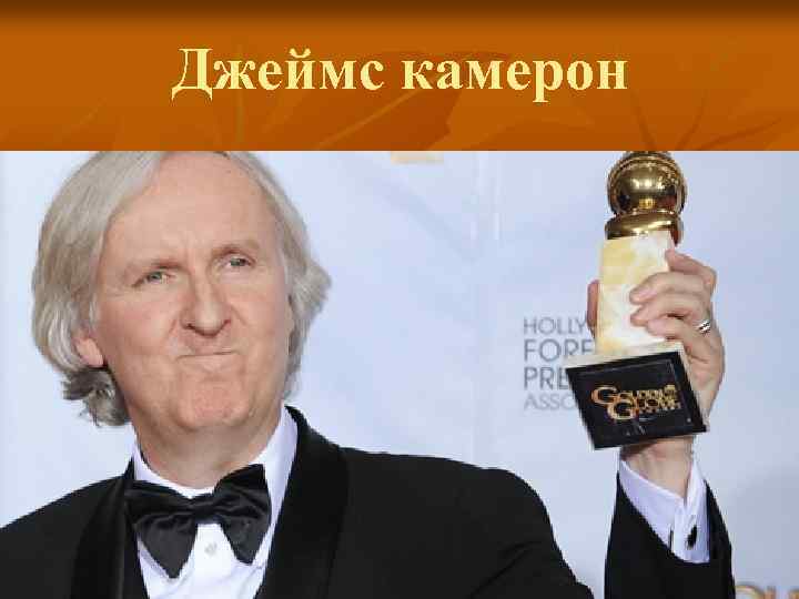 Джеймс камерон 