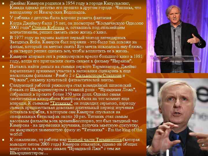 n n n n Джеймс Камерон родился в 1954 году в городе Капускасинг, Канада