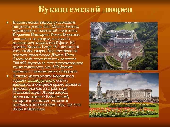 Букингемский дворец n n Букингемский дворец расположен напротив улицы Пэл-Мэлл и белого, мраморного с