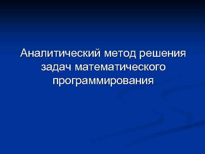 Аналитический метод решения задач математического программирования 
