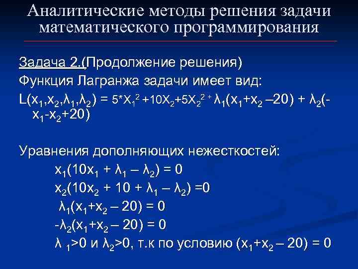 Аналитические методы решения задачи математического программирования Задача 2. (Продолжение решения) Функция Лагранжа задачи имеет