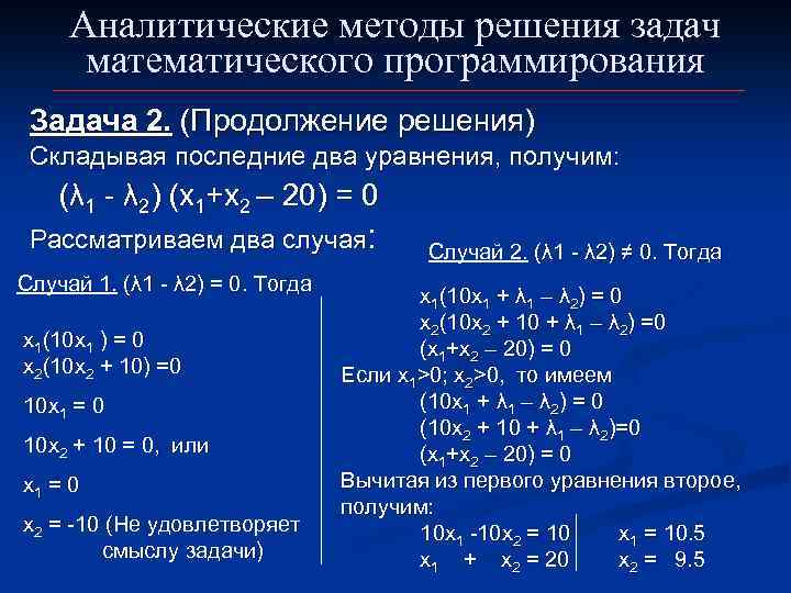 Аналитические методы решения задач математического программирования Задача 2. (Продолжение решения) Складывая последние два уравнения,