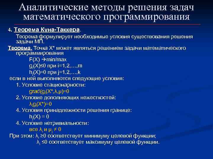 Методы решения задач программирования. Аналитический способ решения задач. Аналитические методы решения задач. Аналитический метод решения задач. Теорема куна-Таккера.