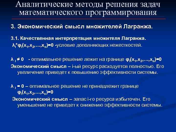 Аналитические методы решения задач математического программирования 3. Экономический смысл множителей Лагранжа. 3. 1. Качественная