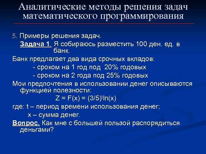 Аналитические методы решения задач математического программирования 5. Примеры решения задач. Задача 1. Я собираюсь