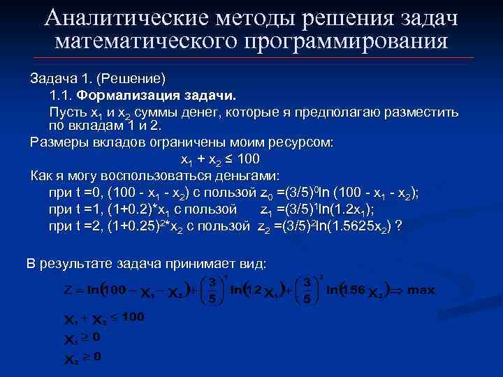 Математическое программирование задачи решение. Метод математического программирования. Как решать задачи по программированию. Аналитический способ решения функции примеры. Аналитический способ решения систем.