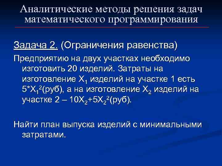 Аналитические методы решения задач математического программирования Задача 2. (Ограничения равенства) Предприятию на двух участках