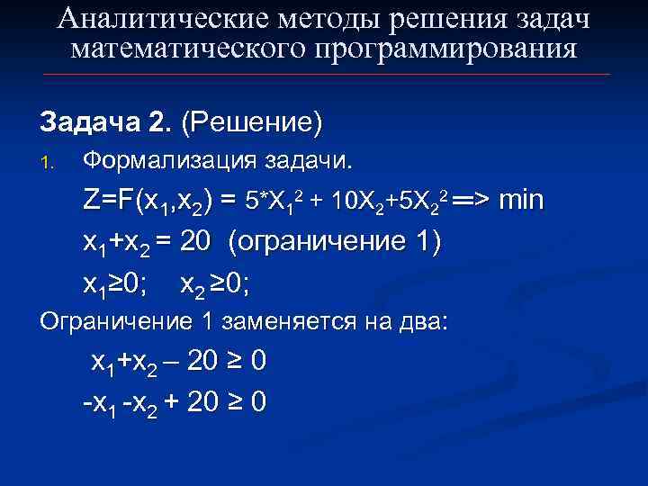 Аналитические методы решения задач математического программирования Задача 2. (Решение) 1. Формализация задачи. Z=F(x 1,