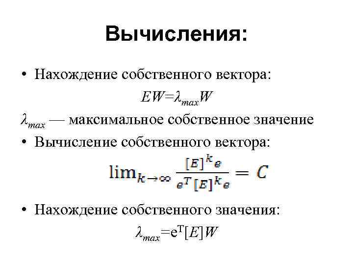 Вычисления: • Нахождение собственного вектора: EW=λmax. W λmax — максимальное собственное значение • Вычисление