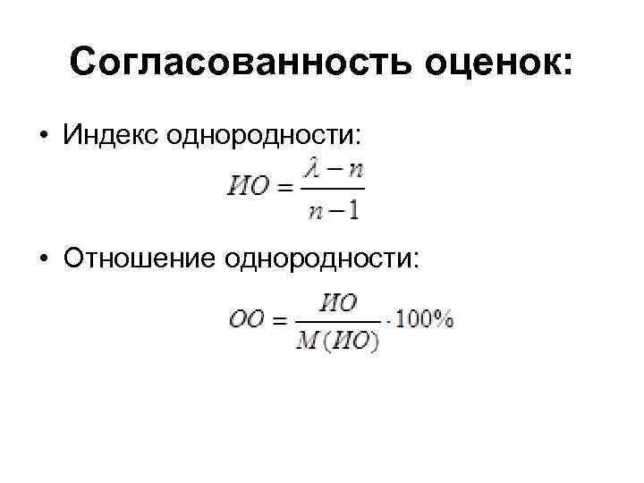 Согласованность оценок: • Индекс однородности: • Отношение однородности: 