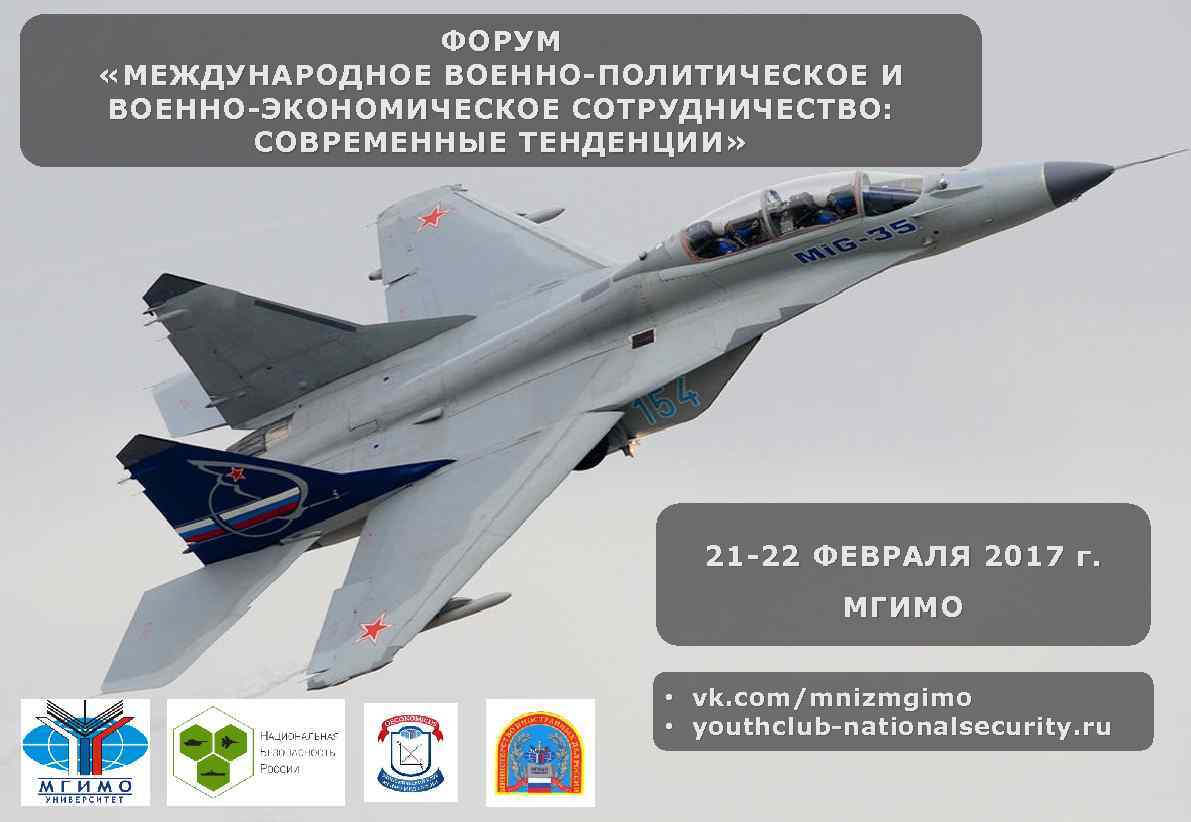 ФОРУМ «МЕЖДУНАРОДНОЕ ВОЕННО-ПОЛИТИЧЕСКОЕ И ВОЕННО-ЭКОНОМИЧЕСКОЕ СОТРУДНИЧЕСТВО: СОВРЕМЕННЫЕ ТЕНДЕНЦИИ» 21 -22 ФЕВРАЛЯ 2017 г. МГИМО