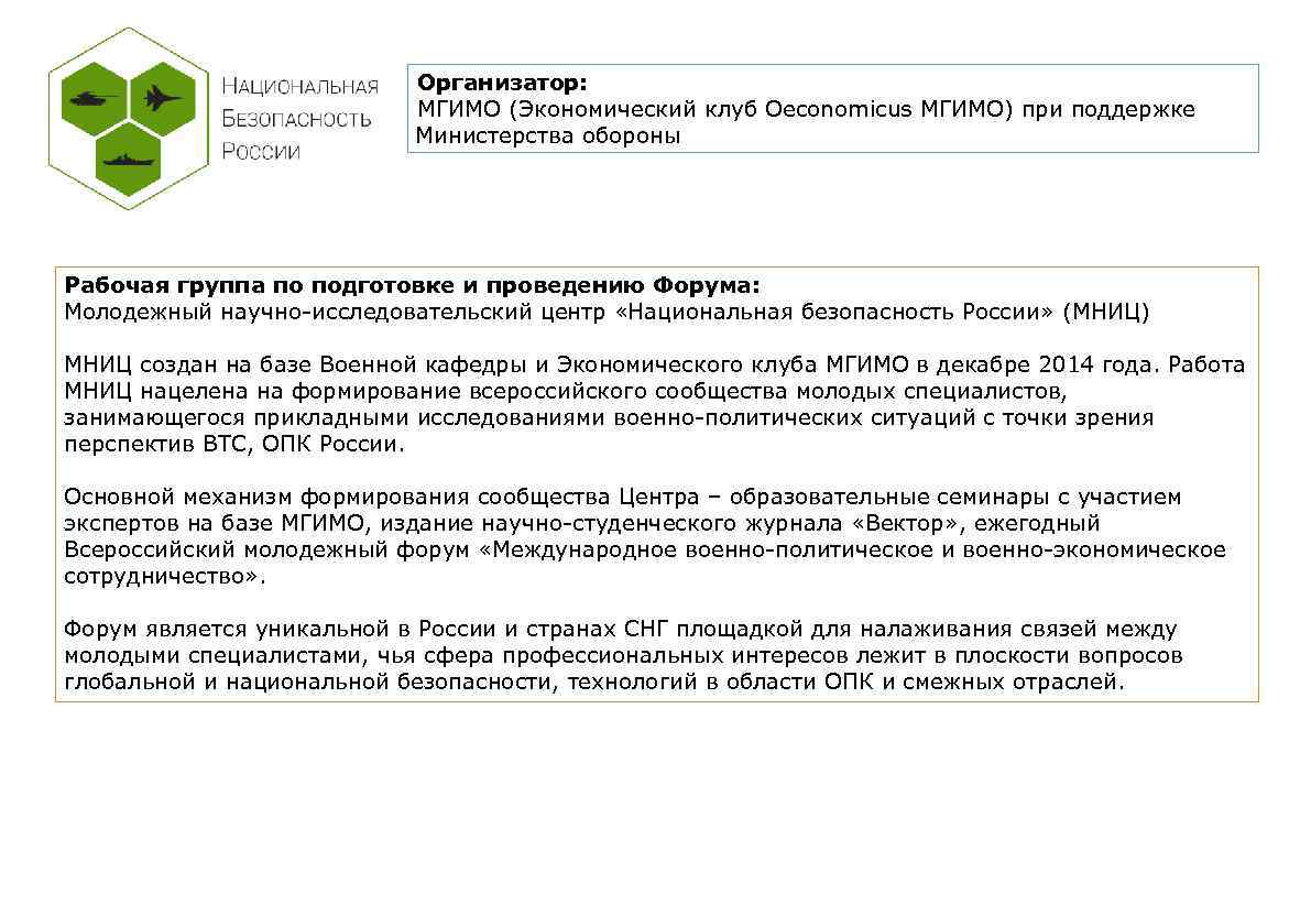 Организатор: МГИМО (Экономический клуб Oeconomicus МГИМО) при поддержке Министерства обороны Рабочая группа по подготовке