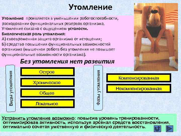 Утомление проявляется в уменьшении работоспособности, расходовании функциональных резервов организма. Утомление связано с ощущением усталости.