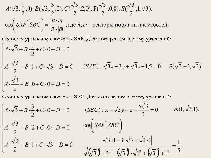 Составим уравнение плоскости SAF. Для этого решим систему уравнений: Составим уравнение плоскости SBC. Для