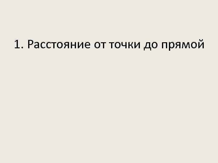 1. Расстояние от точки до прямой 