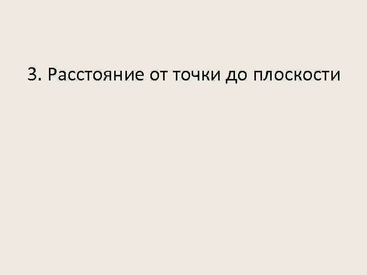 3. Расстояние от точки до плоскости 