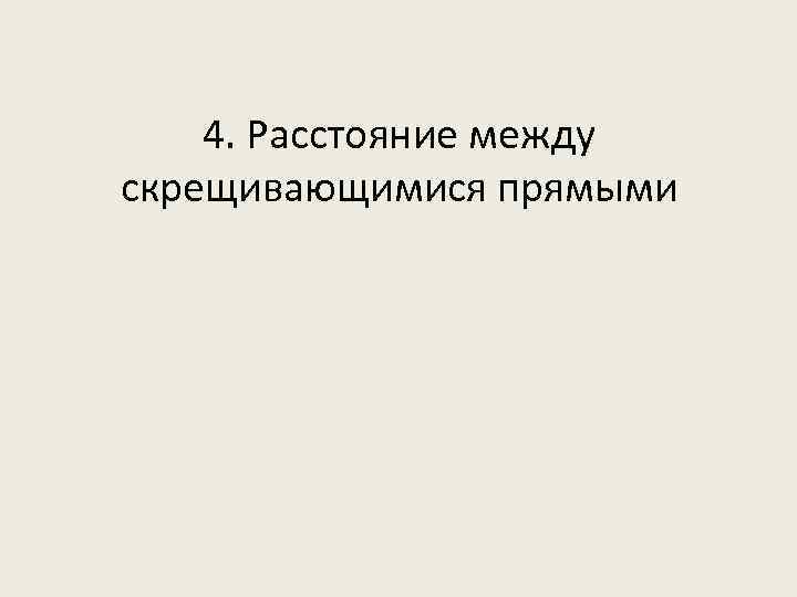 4. Расстояние между скрещивающимися прямыми 