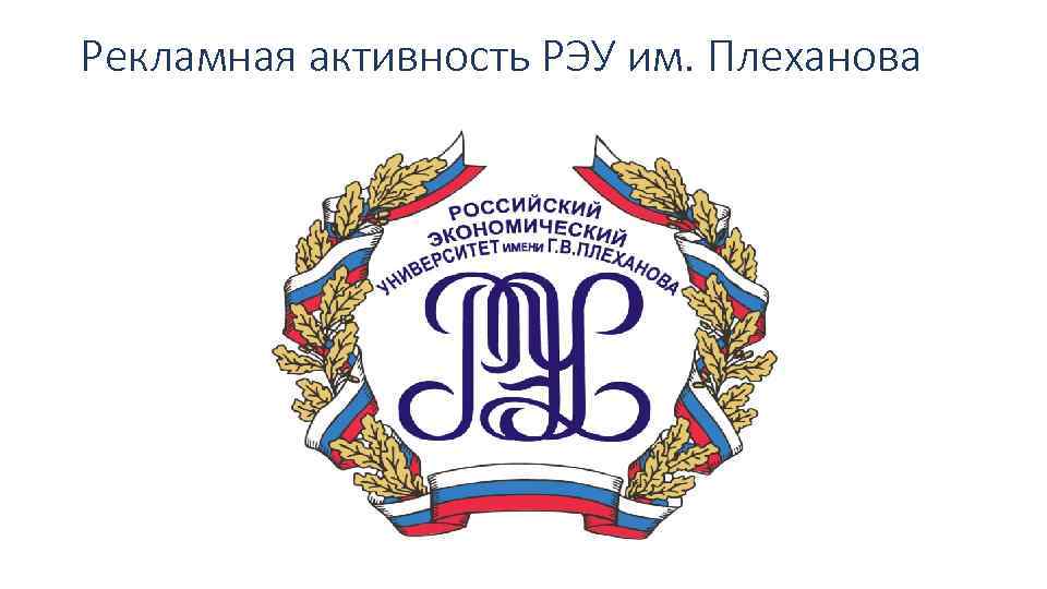 Рекламная активность РЭУ им. Плеханова 