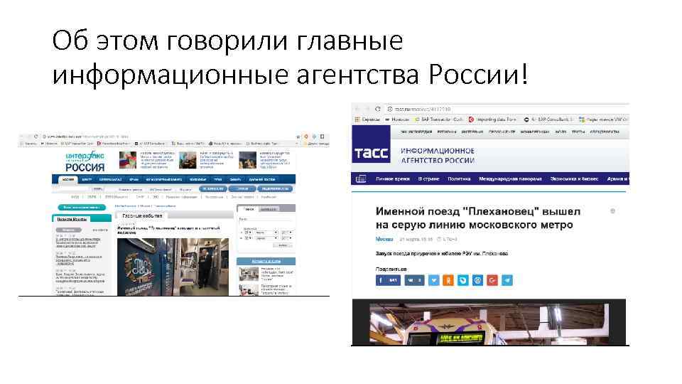 Об этом говорили главные информационные агентства России! 
