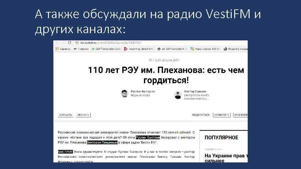 А также обсуждали на радио Vesti. FM и других каналах: 